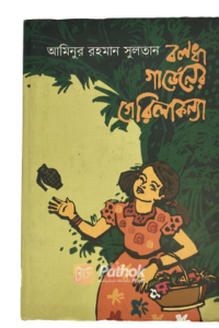 বলধা গার্ডেনের গেরিলাকন্যা (OLD)