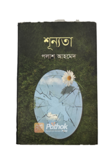 শূন্যতা (OLD)