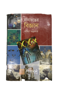 নানারঙের বিজ্ঞান (OLD)