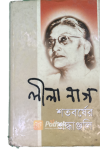 লীলা নাগ শতবর্ষের শ্রদ্ধাঞ্জলি (OLD)