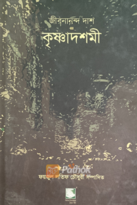 কৃষ্ণাদশমী (OLD)