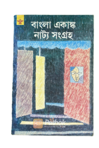 বাংলা নাট্য একামক সংগ্রহ (Original) (OLD)