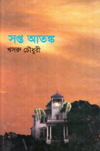 সপ্ত আতঙ্ক (NEW)