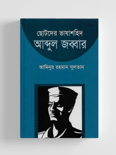 ছোটদের ভাষাশহিদ আবদুল জব্বার