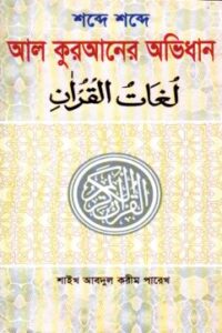শব্দে শব্দে আল কুরআনের অভিধান (পকেট সাইজ) (NEW)