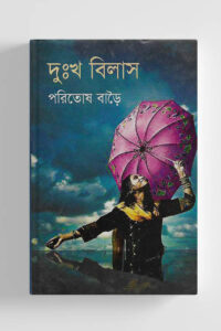 দুঃখ বিলাস (NEW)