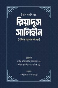 রিয়াদুস সালিহীন (প্রথম ও দ্বিতীয় খণ্ড) (NEW)