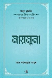 উম্মুল মুমিনিন মায়মুনা বিনতে হারিস রাদিয়াল্লাহু আনহা (NEW)