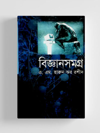 বিজ্ঞানসমগ্র