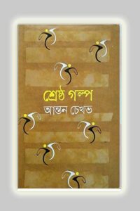 শ্রেষ্ঠ গল্প (NEW)