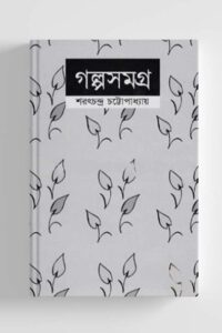 গল্পসমগ্র (NEW)