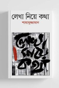 লেখা নিয়ে কথা (NEW)