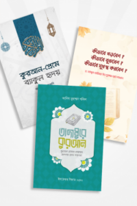 তাদাব্বুরে কুরআন প্যাকেজ (রুহামা) (NEW)