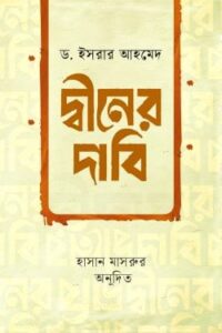 দ্বীনের দাবি (NEW)