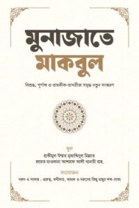 মুনাজাতে মাকবুল (NEW)