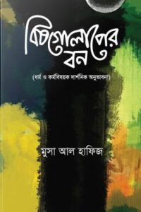 বিষগোলাপের বন: ধর্ম ও কর্ম বিষয়ক দার্শনিক অনুভাবনা (NEW)