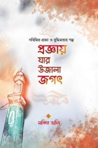 প্রজ্ঞায় যার উজালা জগৎ (NEW)