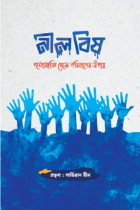 নীল বিষ (NEW)