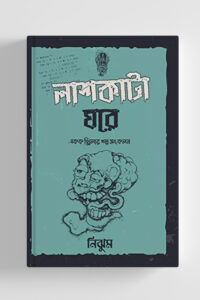 লাশকাটা ঘরে (NEW)