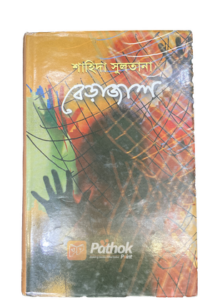 বেড়াজাল (OLD)