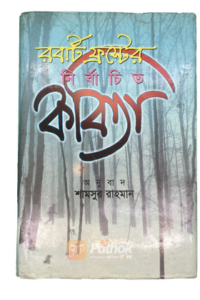 রবার্ট ফ্রস্টের নির্বাচিত কবিতা (OLD)