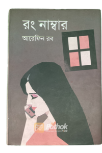 রং নাম্বার (OLD)