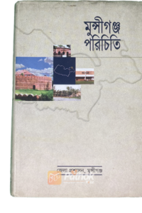 মুন্সীগঞ্জ পরিচিতি (OLD)