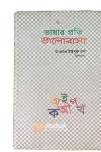 ভালবাসার প্রতি ভালবাসা (OLD)