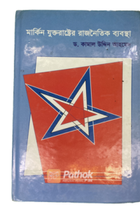 মার্কিন যুক্তরাষ্ট্রের রাজনৈতিক ব্যবস্থা (OLD)