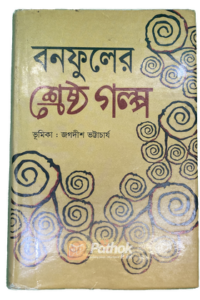 বনফুলের শ্রেষ্ঠ গল্প (OLD)