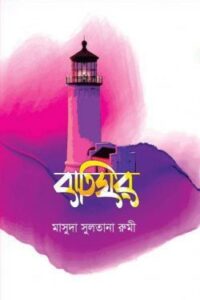 বাতিঘর (হার্ডকভার) (NEW)