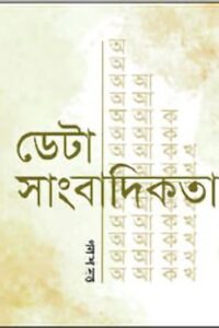 ডেটা সাংবাদিকতা (NEW)