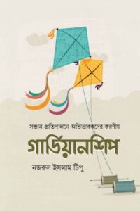 গার্ডিয়ানশিপ (NEW)