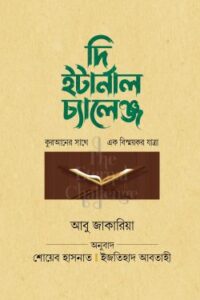 দি ইটার্নাল চ্যালেঞ্জ (NEW)