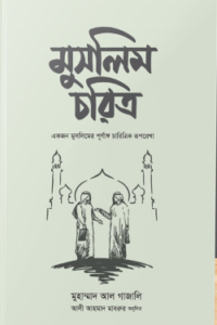 মুসলিম চরিত্র (NEW)