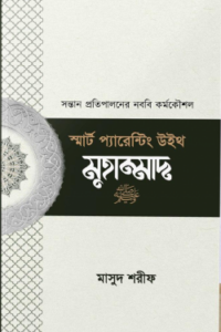 স্মার্ট প্যারেন্টিং উইথ মুহাম্মাদ (সা) (NEW)