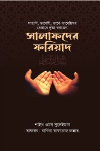 সালাফদের ফরিয়াদ (NEW)