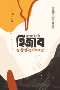 ফ্রানজ ফানোঁ হিজাব ও ঔপনিবেশিকতা (NEW)