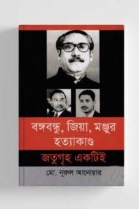 বঙ্গবন্ধু, জিয়া, মঞ্জুর হত্যাকাণ্ড জতুগৃহ একটিই (NEW)