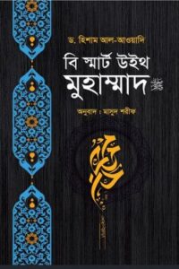 বি স্মার্ট উইথ মুহাম্মাদ ﷺ (NEW)