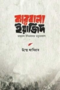 কারবালা ও ইয়াজিদ (NEW)