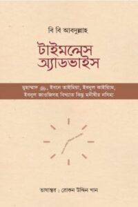 টাইমলেস অ্যাডভাইস (NEW)