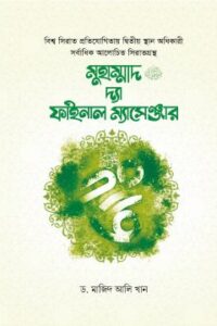 মুহাম্মাদ ﷺ দ্যা ফাইনাল ম্যাসেঞ্জার (NEW)