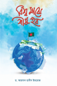 বিশ্ব মাঝে শীর্ষ হব (NEW)