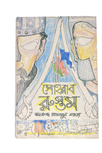 সোহরাব রুস্তম (OLD)