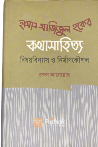 হাসান আজিজুল হকের কথাসাহিত্য বিষয়বিন্যাস ও নির্মাণকৌশল (OLD)