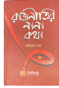 রাজনীতির নানা কথা (OLD- LIKE NEW)