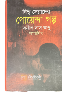 বিশ্ব সেরাদের গোয়েন্দা গল্প (OLD)