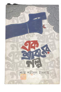 এক শ্রাবণের গল্প (OLD)