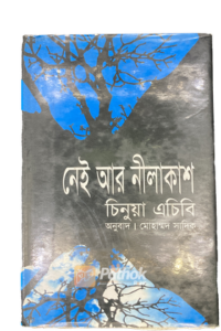 নেই আর নীলাকাশ (পুরস্কারপ্রাপ্ত লেখকদের বই) (OLD)